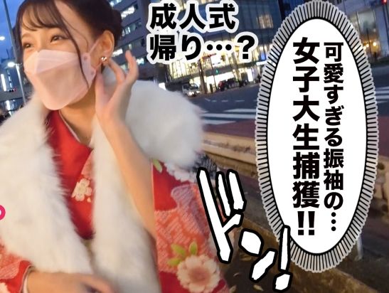 【新成人ハメ撮り】『初めてでドキドキ…』晴れ着姿の20歳JDがお祝いセックスで大胆に！ピチピチ女子大生が極上騎乗位で腰振りまくり♡